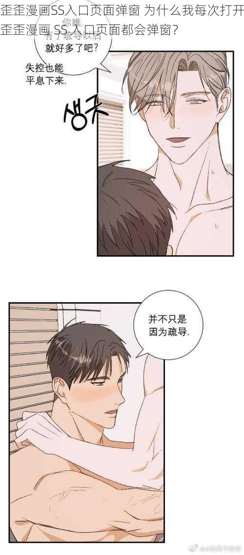 歪歪漫画SS入口页面弹窗 为什么我每次打开歪歪漫画 SS 入口页面都会弹窗？