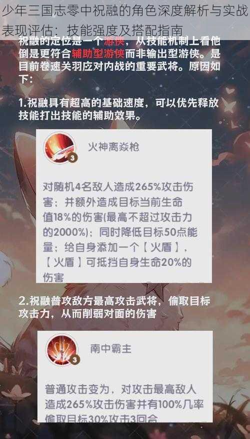 少年三国志零中祝融的角色深度解析与实战表现评估：技能强度及搭配指南