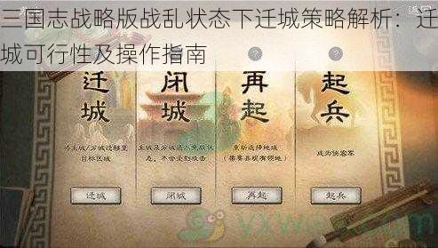 三国志战略版战乱状态下迁城策略解析：迁城可行性及操作指南