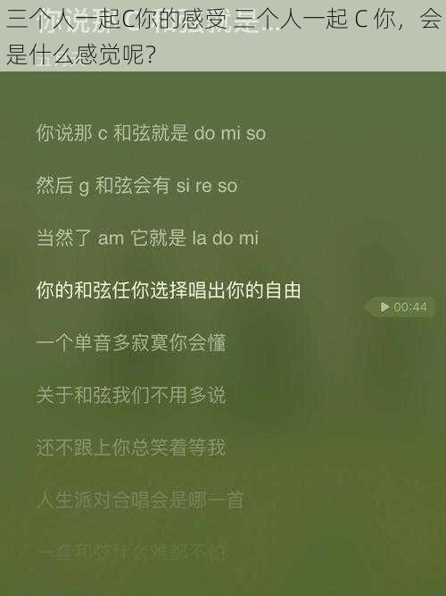 三个人一起C你的感受 三个人一起 C 你，会是什么感觉呢？