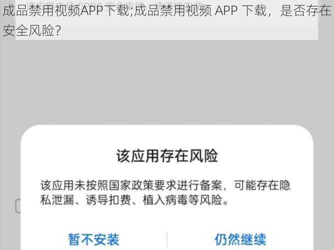 成品禁用视频APP下载;成品禁用视频 APP 下载，是否存在安全风险？