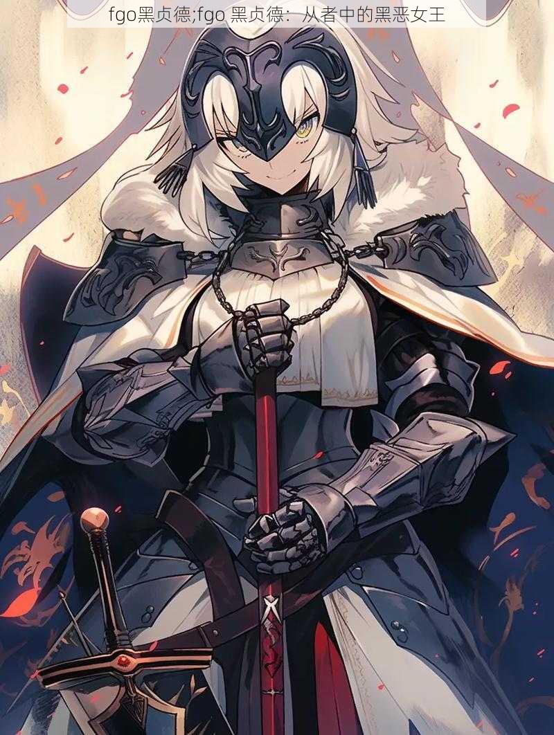 fgo黑贞德;fgo 黑贞德：从者中的黑恶女王