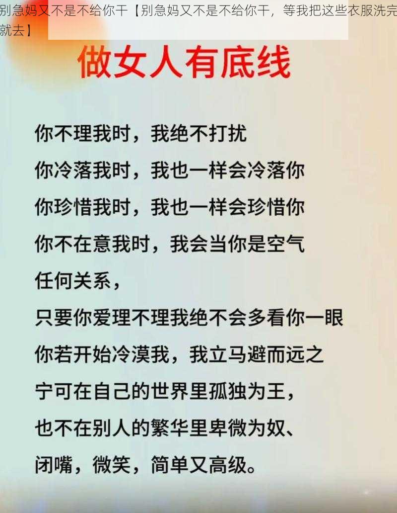 别急妈又不是不给你干【别急妈又不是不给你干，等我把这些衣服洗完就去】