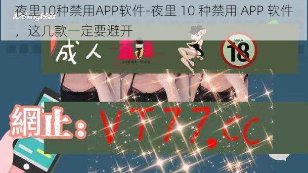 夜里10种禁用APP软件-夜里 10 种禁用 APP 软件，这几款一定要避开