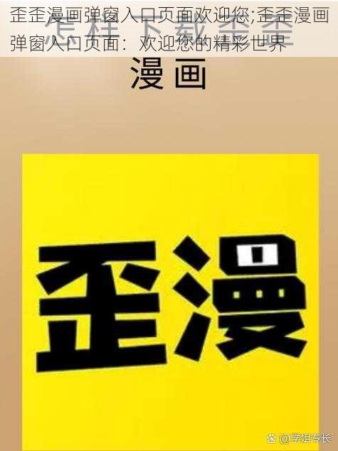 歪歪漫画弹窗入口页面欢迎您;歪歪漫画弹窗入口页面：欢迎您的精彩世界