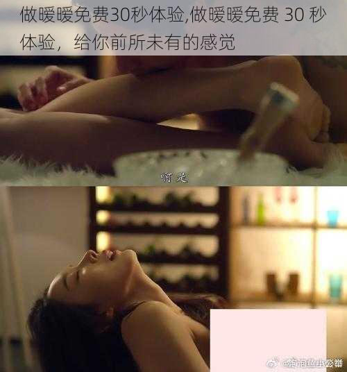 做暧暧免费30秒体验,做暧暧免费 30 秒体验，给你前所未有的感觉