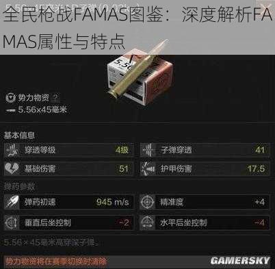 全民枪战FAMAS图鉴：深度解析FAMAS属性与特点