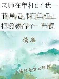 老师在单杠c了我一节课,老师在单杠上把我教育了一节课