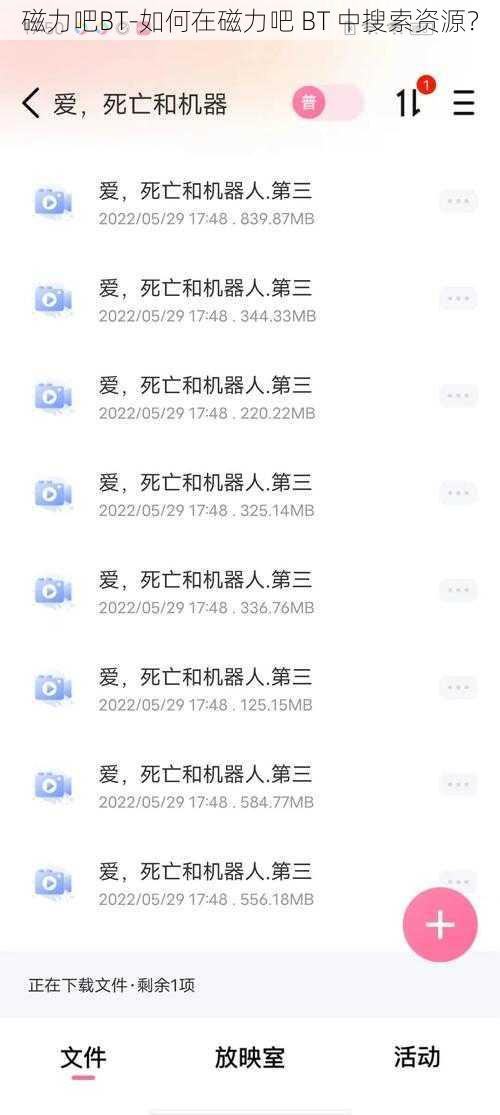 磁力吧BT-如何在磁力吧 BT 中搜索资源？
