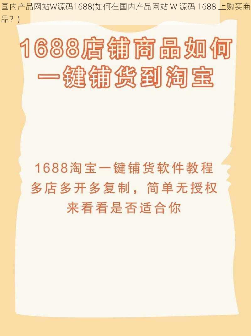 国内产品网站W源码1688(如何在国内产品网站 W 源码 1688 上购买商品？)