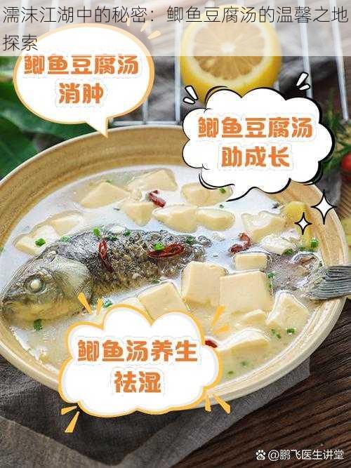 濡沫江湖中的秘密：鲫鱼豆腐汤的温馨之地探索