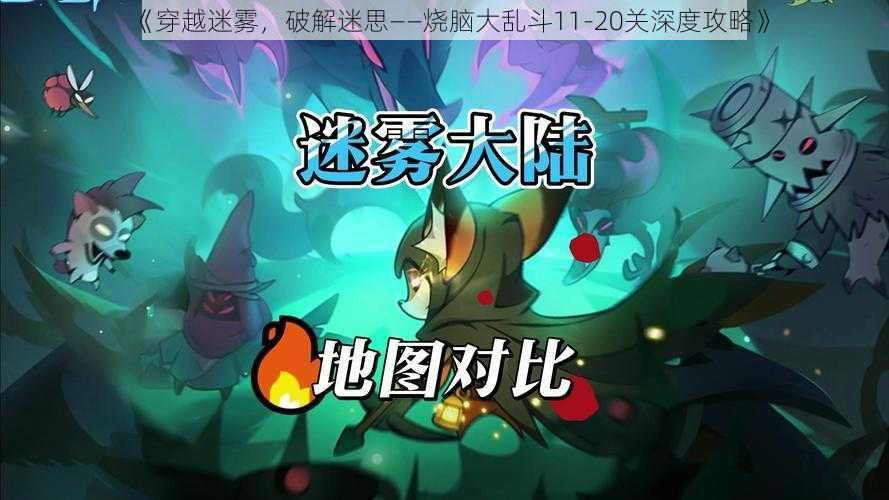 《穿越迷雾，破解迷思——烧脑大乱斗11-20关深度攻略》