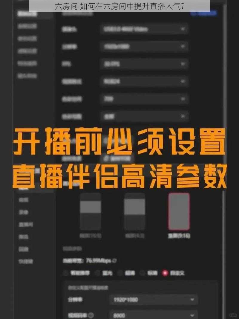 六房间 如何在六房间中提升直播人气？