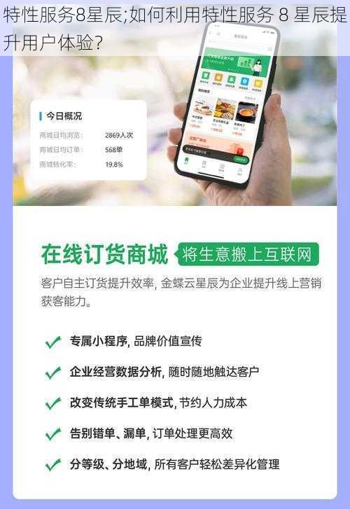 特性服务8星辰;如何利用特性服务 8 星辰提升用户体验？