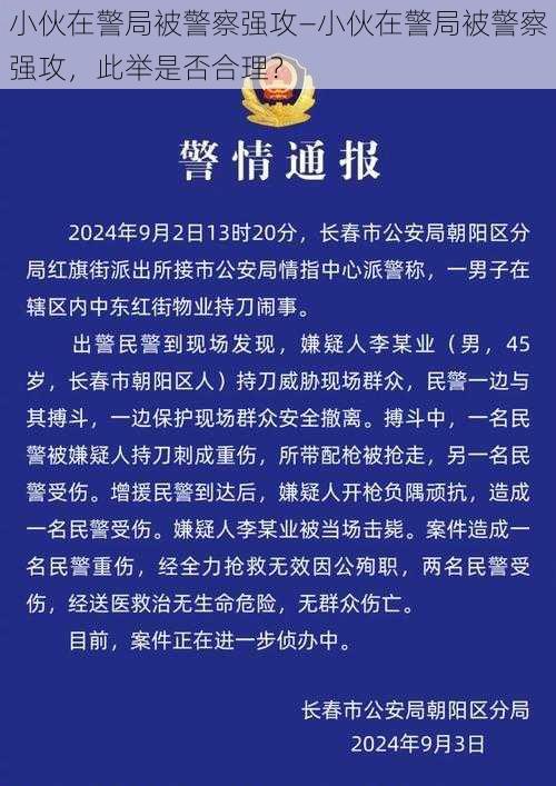 小伙在警局被警察强攻—小伙在警局被警察强攻，此举是否合理？