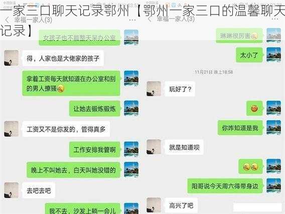 一家三口聊天记录鄂州【鄂州一家三口的温馨聊天记录】