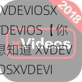 XVDEVIOSXVDEVIOS【你想知道 XVDEVIOSXVDEVIOS 是什么意思吗？】