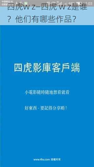 四虎w z—四虎 w z是谁？他们有哪些作品？