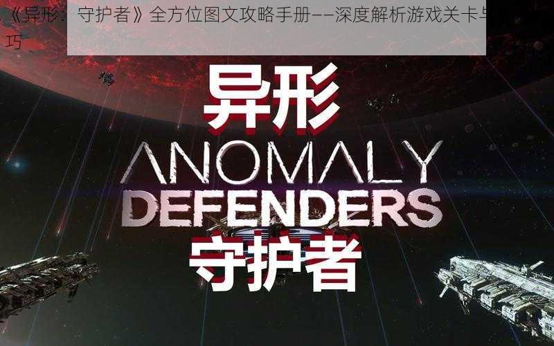 《异形：守护者》全方位图文攻略手册——深度解析游戏关卡与战术技巧