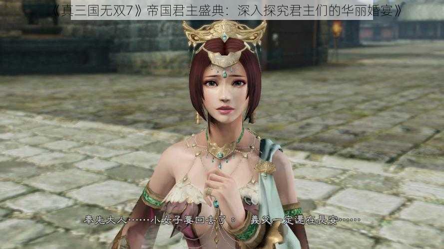 《真三国无双7》帝国君主盛典：深入探究君主们的华丽婚宴》