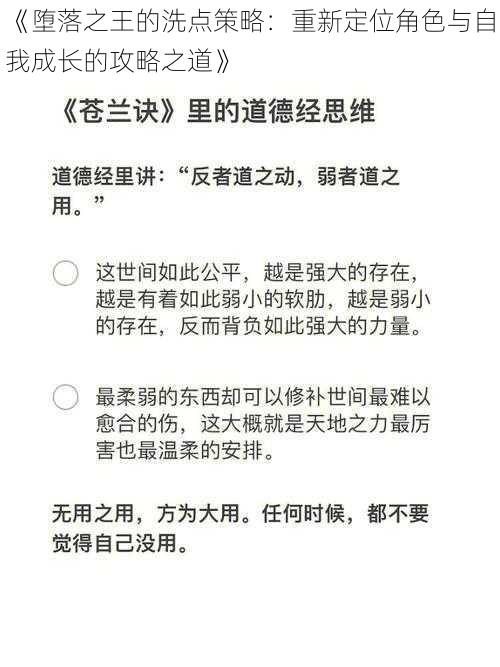 《堕落之王的洗点策略：重新定位角色与自我成长的攻略之道》