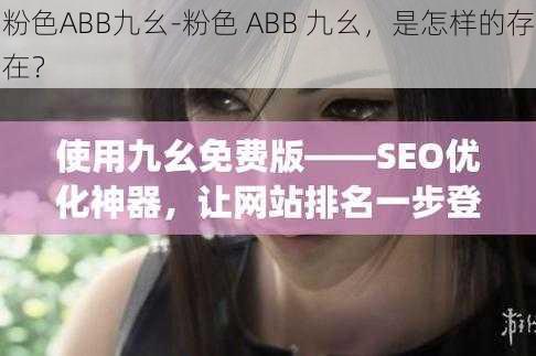 粉色ABB九幺-粉色 ABB 九幺，是怎样的存在？