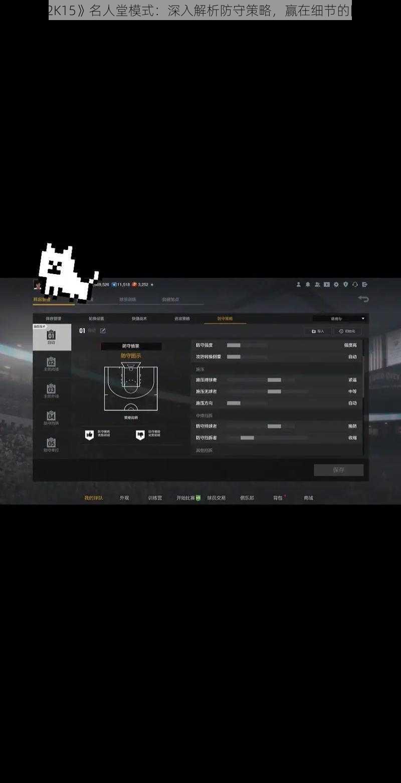 《NBA 2K15》名人堂模式：深入解析防守策略，赢在细节的防守攻略