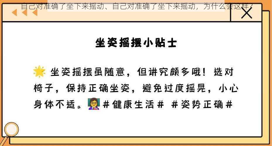 自己对准确了坐下来摇动、自己对准确了坐下来摇动，为什么会这样？