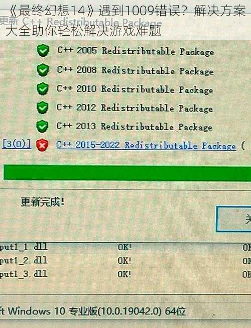 《最终幻想14》遇到1009错误？解决方案大全助你轻松解决游戏难题