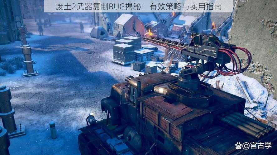 废土2武器复制BUG揭秘：有效策略与实用指南