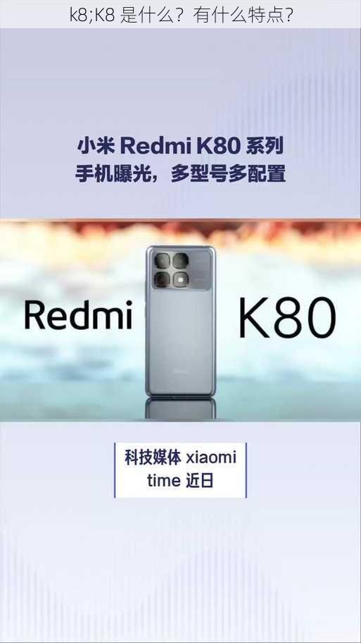 k8;K8 是什么？有什么特点？