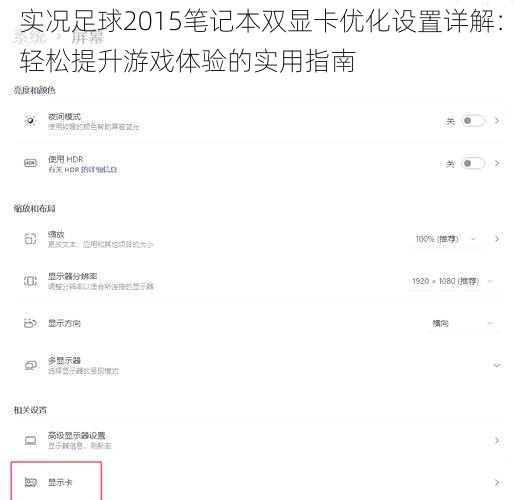 实况足球2015笔记本双显卡优化设置详解：轻松提升游戏体验的实用指南
