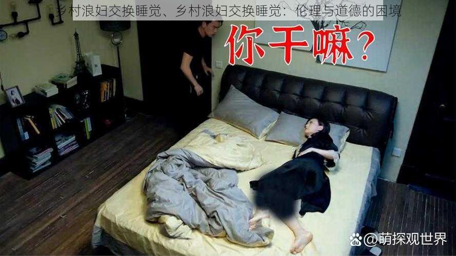 乡村浪妇交换睡觉、乡村浪妇交换睡觉：伦理与道德的困境