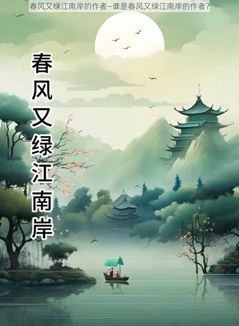 春风又绿江南岸的作者—谁是春风又绿江南岸的作者？