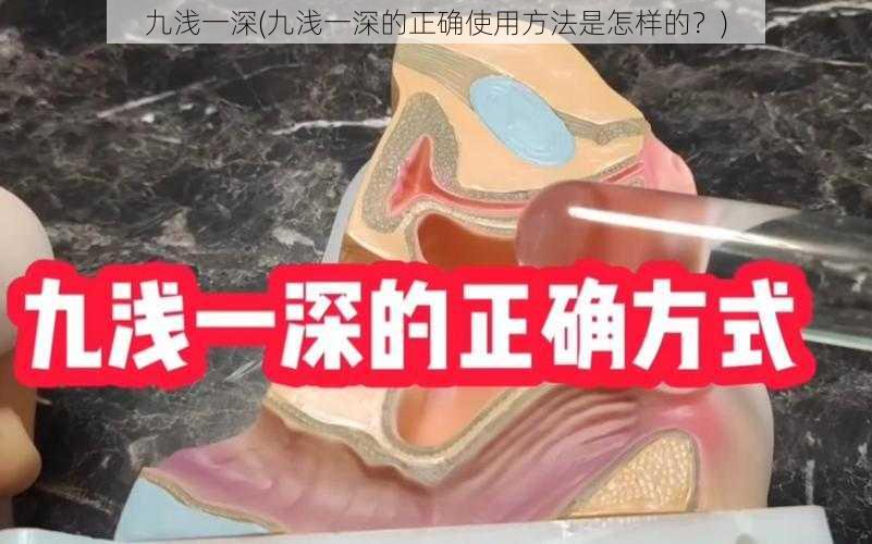 九浅一深(九浅一深的正确使用方法是怎样的？)