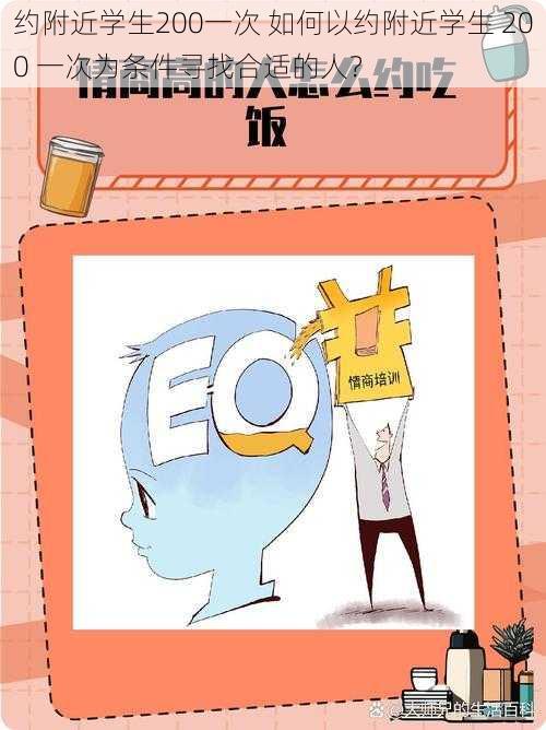 约附近学生200一次 如何以约附近学生 200 一次为条件寻找合适的人？