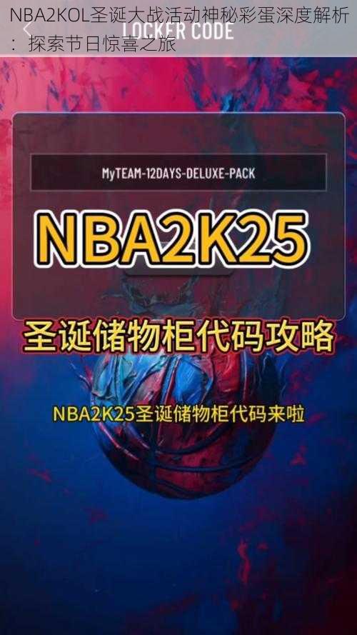 NBA2KOL圣诞大战活动神秘彩蛋深度解析：探索节日惊喜之旅