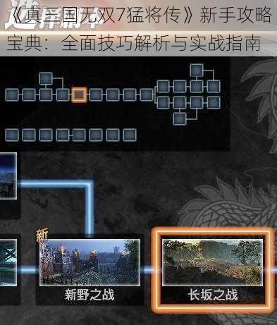 《真三国无双7猛将传》新手攻略宝典：全面技巧解析与实战指南