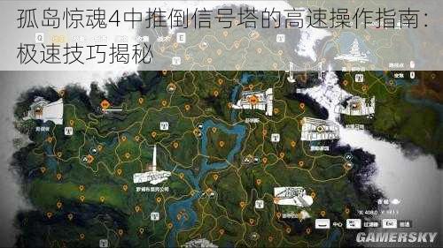 孤岛惊魂4中推倒信号塔的高速操作指南：极速技巧揭秘