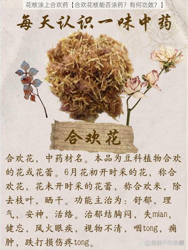 花核涂上合欢药【合欢花核能否涂药？有何功效？】