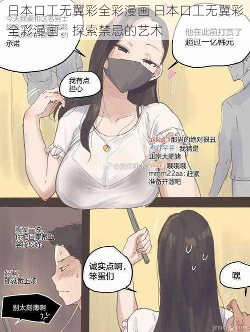 日本口工无翼彩全彩漫画 日本口工无翼彩全彩漫画：探索禁忌的艺术