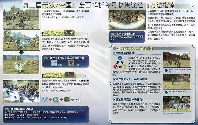 真三国无双7帝国：全面解析称号收集途径与方法指南