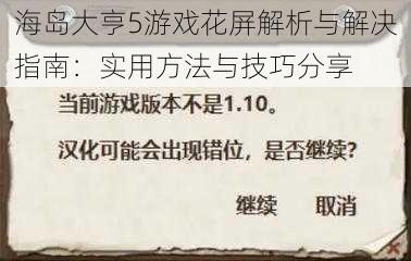 海岛大亨5游戏花屏解析与解决指南：实用方法与技巧分享