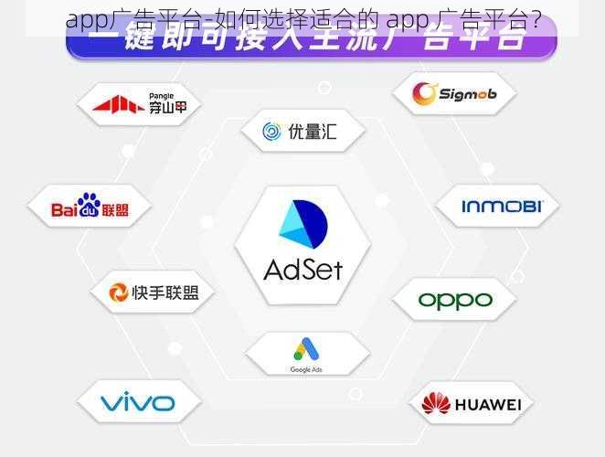 app广告平台-如何选择适合的 app 广告平台？