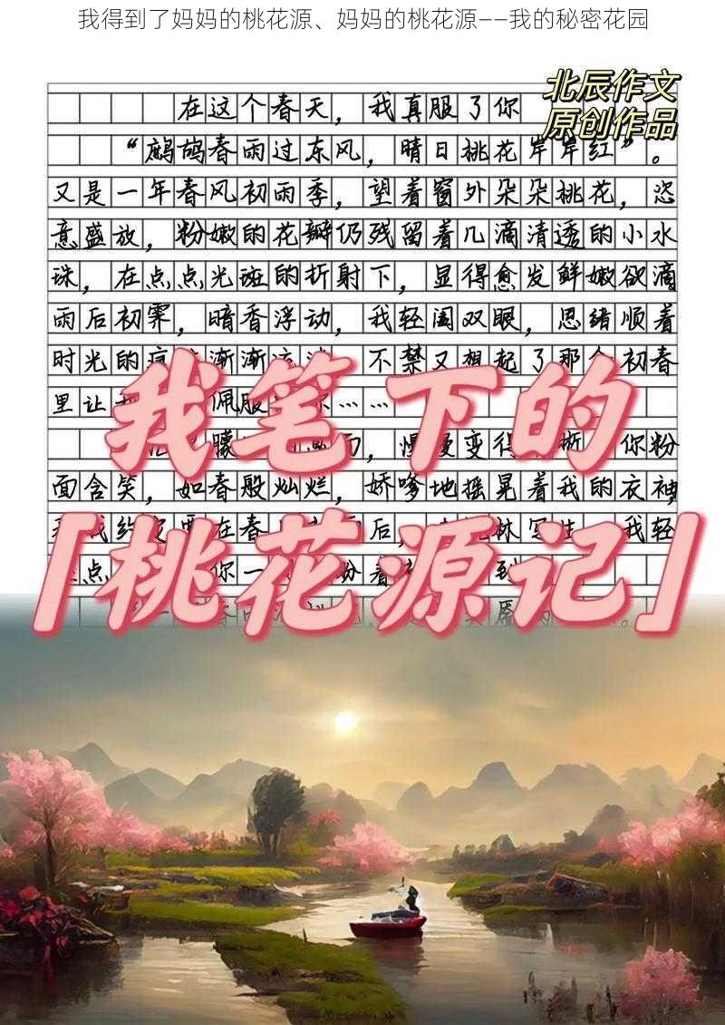 我得到了妈妈的桃花源、妈妈的桃花源——我的秘密花园