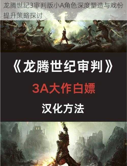 龙腾世纪3审判版小A角色深度塑造与戏份提升策略探讨