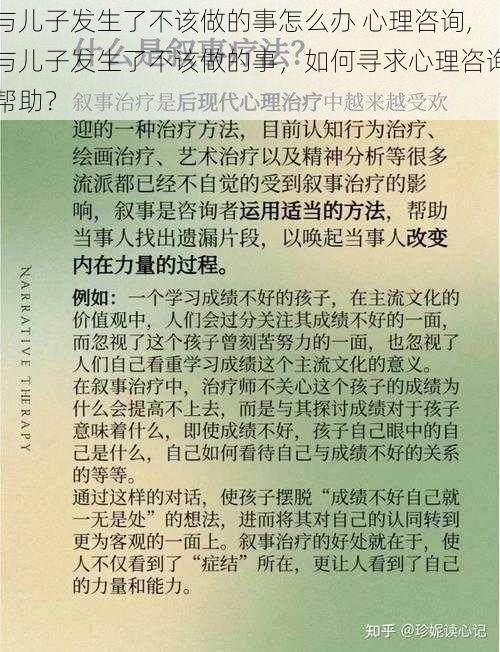 与儿子发生了不该做的事怎么办 心理咨询,与儿子发生了不该做的事，如何寻求心理咨询帮助？