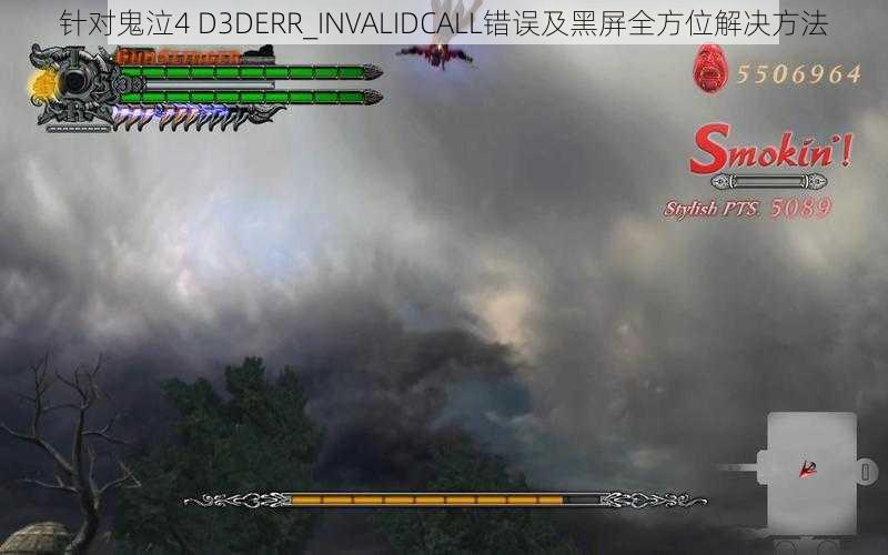 针对鬼泣4 D3DERR_INVALIDCALL错误及黑屏全方位解决方法