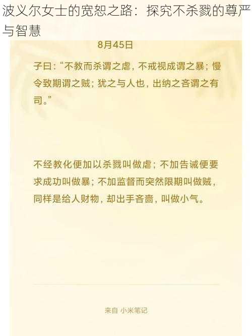 波义尔女士的宽恕之路：探究不杀戮的尊严与智慧