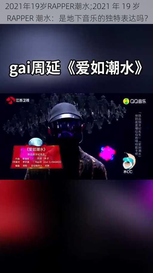 2021年19岁RAPPER潮水;2021 年 19 岁 RAPPER 潮水：是地下音乐的独特表达吗？